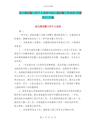 幼儿园后勤工作个人总结与幼儿园后勤工作总结汇编