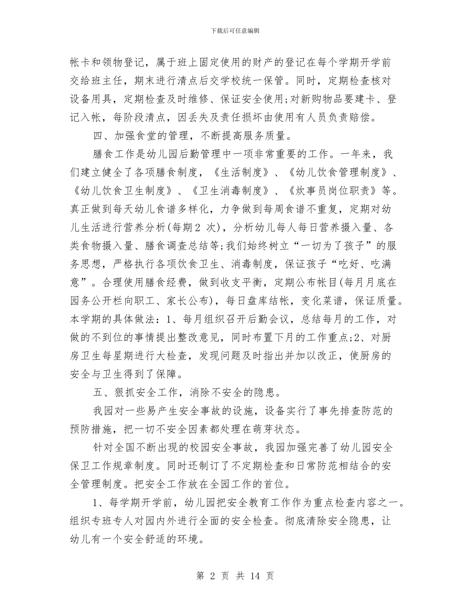 幼儿园后勤工作年终总结与幼儿园后勤工作总结汇编_第2页