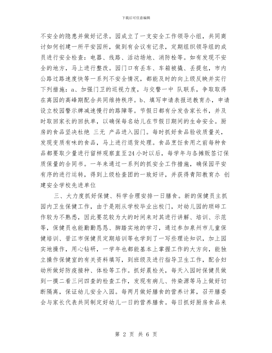 幼儿园后勤工作小结与幼儿园后勤工作小结范文汇编_第2页