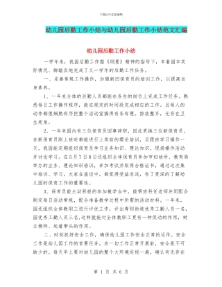 幼儿园后勤工作小结与幼儿园后勤工作小结范文汇编