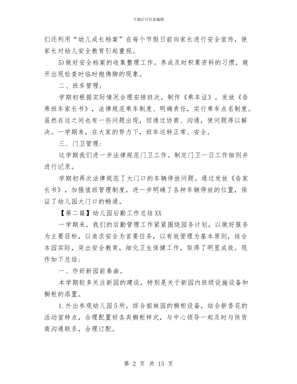 幼儿园后勤工作总结2024与幼儿园后勤工作总结4篇汇编_第2页