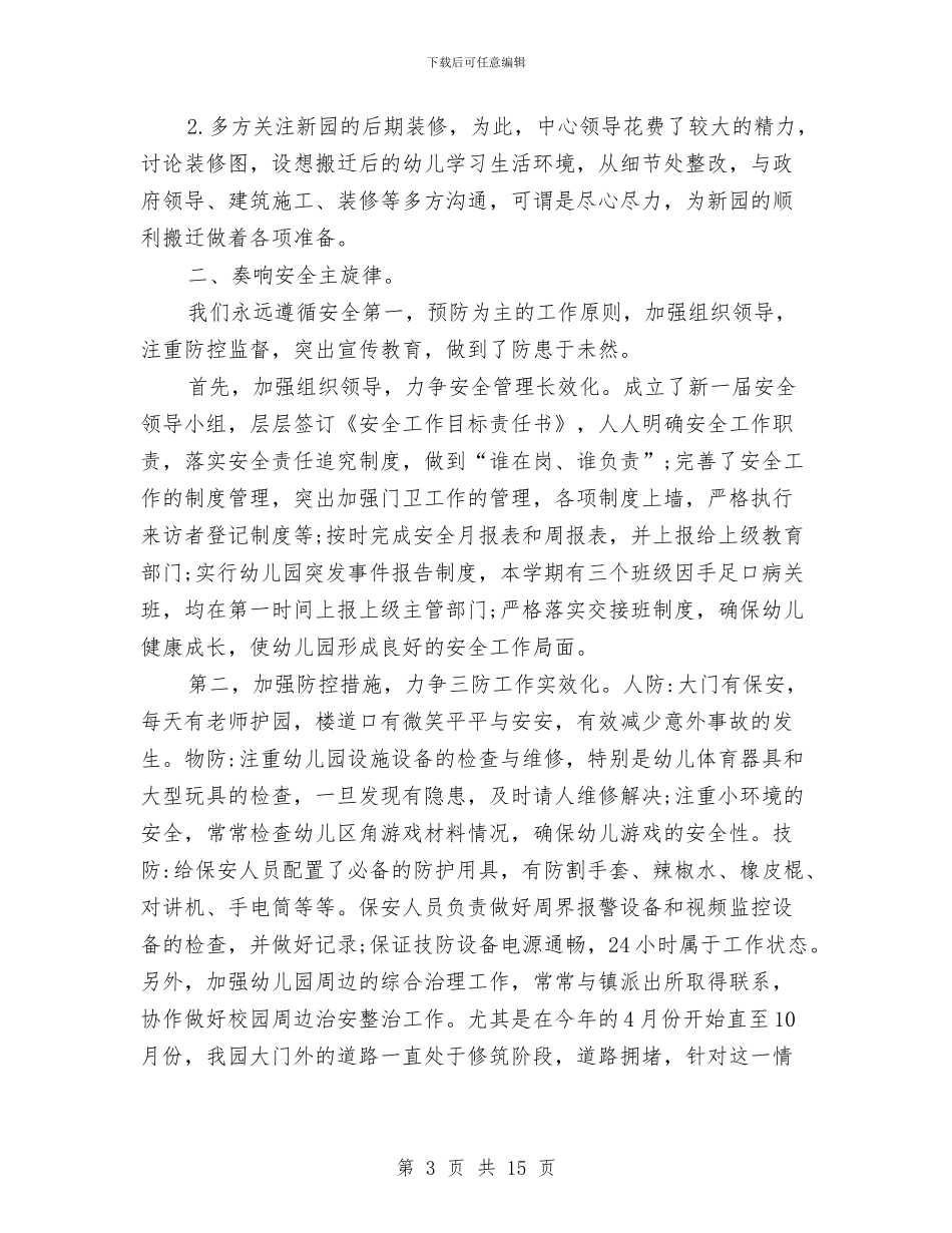 幼儿园后勤工作总结2024与幼儿园后勤工作总结4篇汇编_第3页