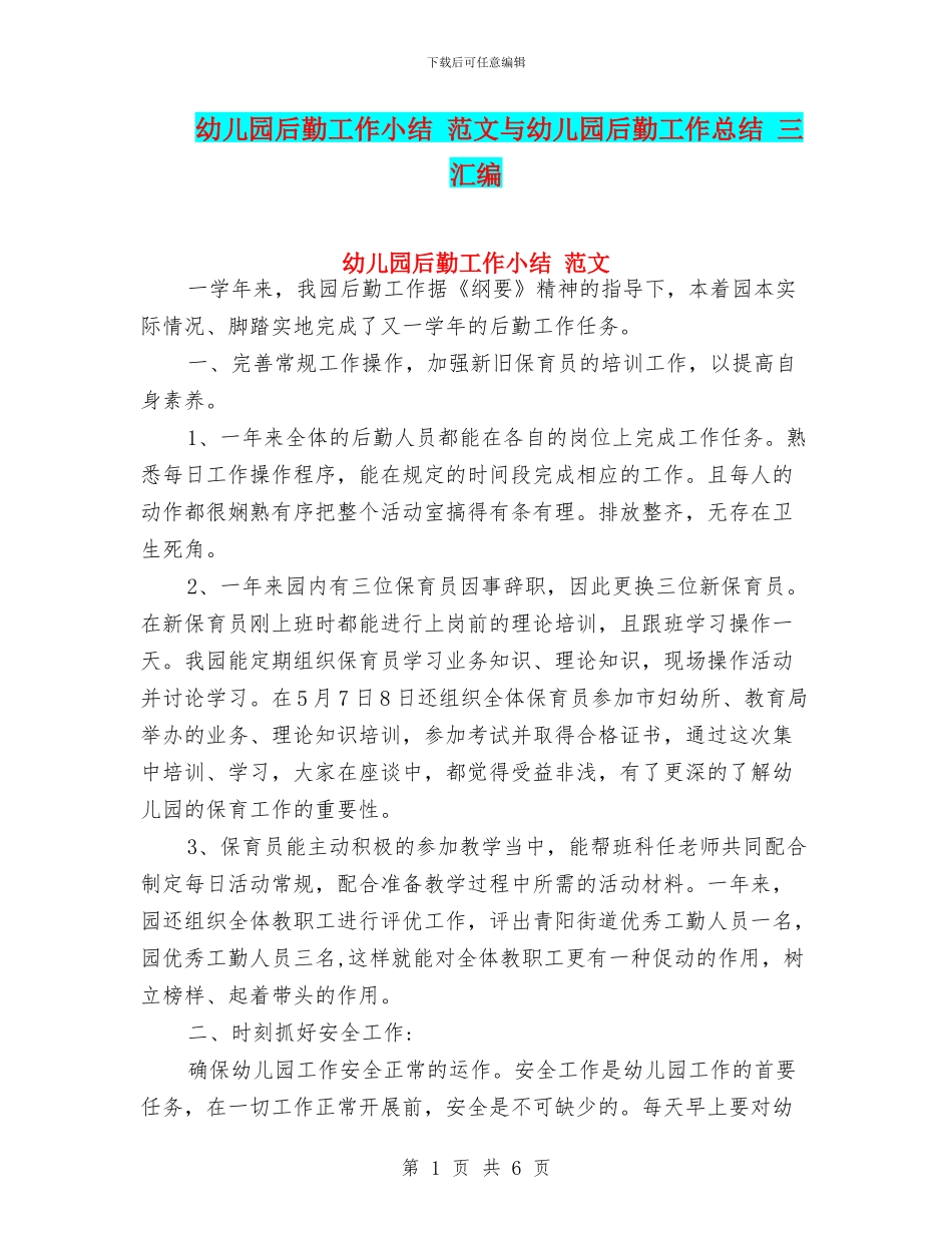 幼儿园后勤工作小结_第1页