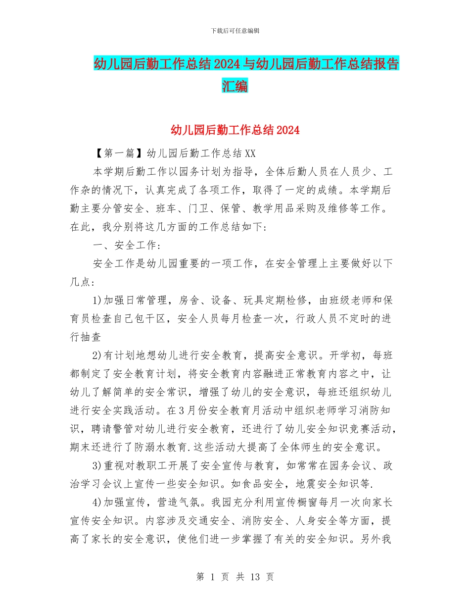 幼儿园后勤工作总结2024与幼儿园后勤工作总结报告汇编_第1页