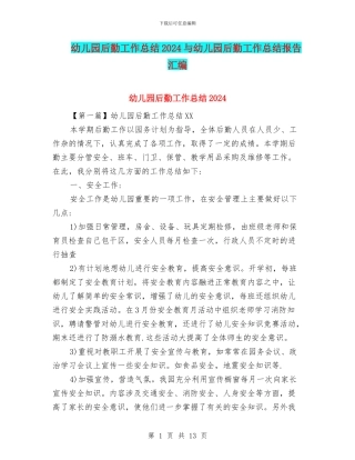 幼儿园后勤工作总结2024与幼儿园后勤工作总结报告汇编