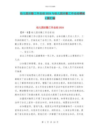 幼儿园后勤工作总结2024与幼儿园后勤工作总结模板4篇汇编