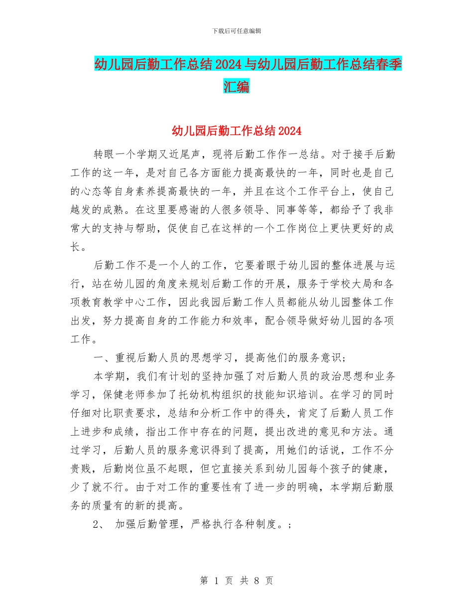 幼儿园后勤工作总结2024与幼儿园后勤工作总结春季汇编_第1页