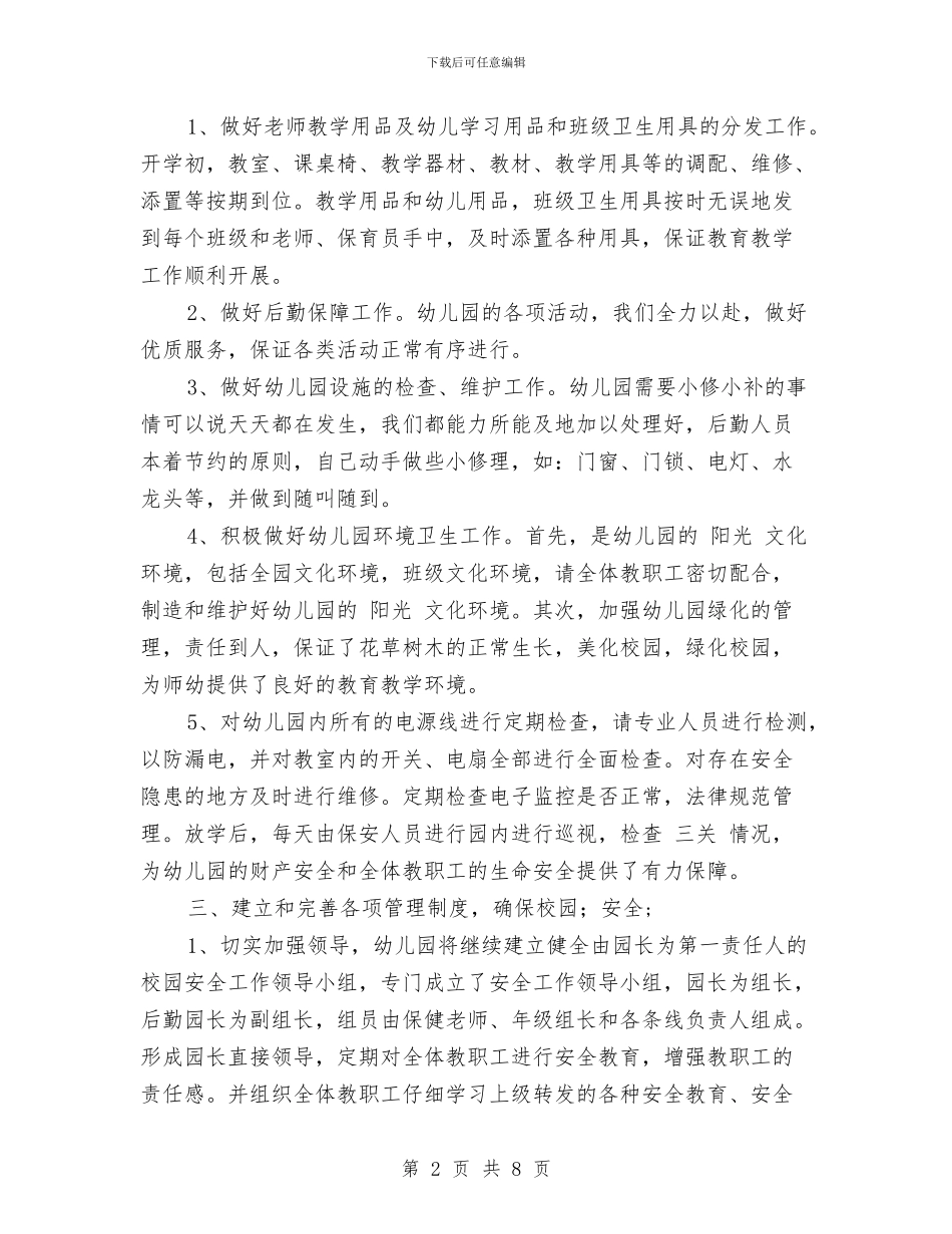 幼儿园后勤工作总结2024与幼儿园后勤工作总结春季汇编_第2页