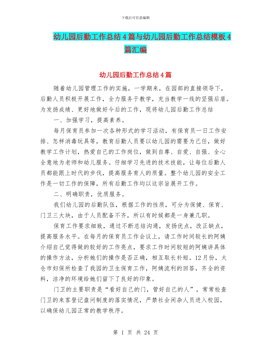 幼儿园后勤工作总结4篇与幼儿园后勤工作总结模板4篇汇编_第1页