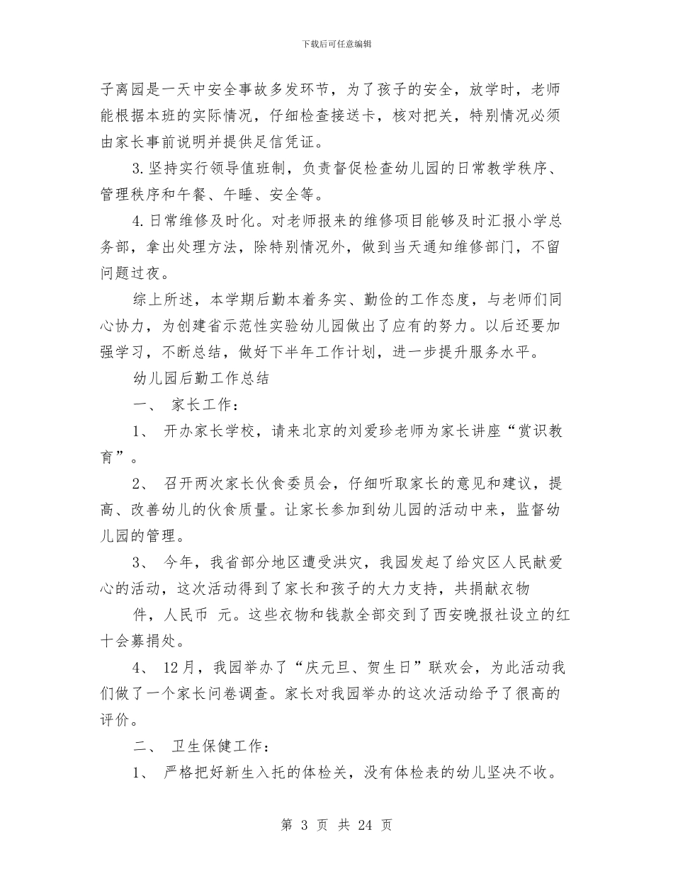 幼儿园后勤工作总结4篇与幼儿园后勤工作总结模板4篇汇编_第3页