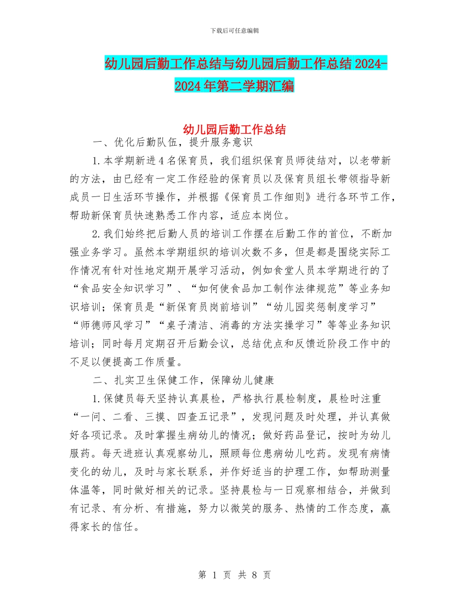 幼儿园后勤工作总结与幼儿园后勤工作总结2024_第1页