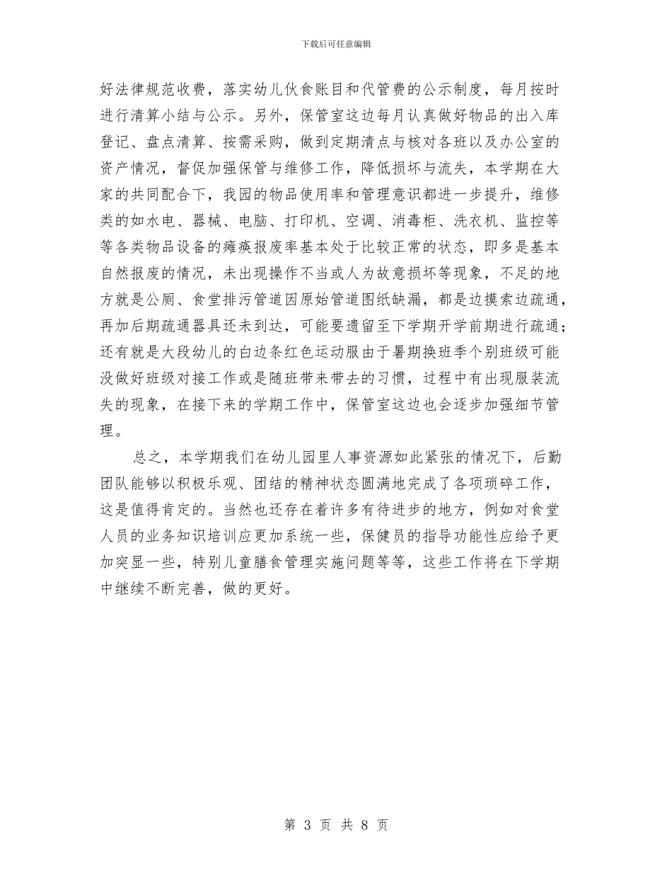 幼儿园后勤工作总结与幼儿园后勤工作总结2024_第3页
