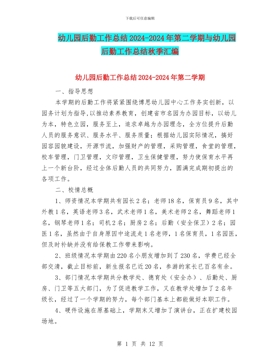 幼儿园后勤工作总结2024-2024年第二学期与幼儿园后勤工作总结秋季汇编_第1页