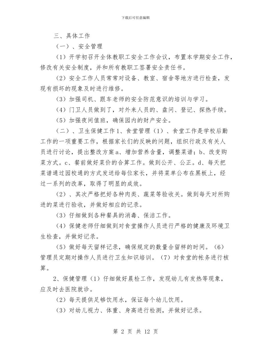 幼儿园后勤工作总结2024-2024年第二学期与幼儿园后勤工作总结秋季汇编_第2页