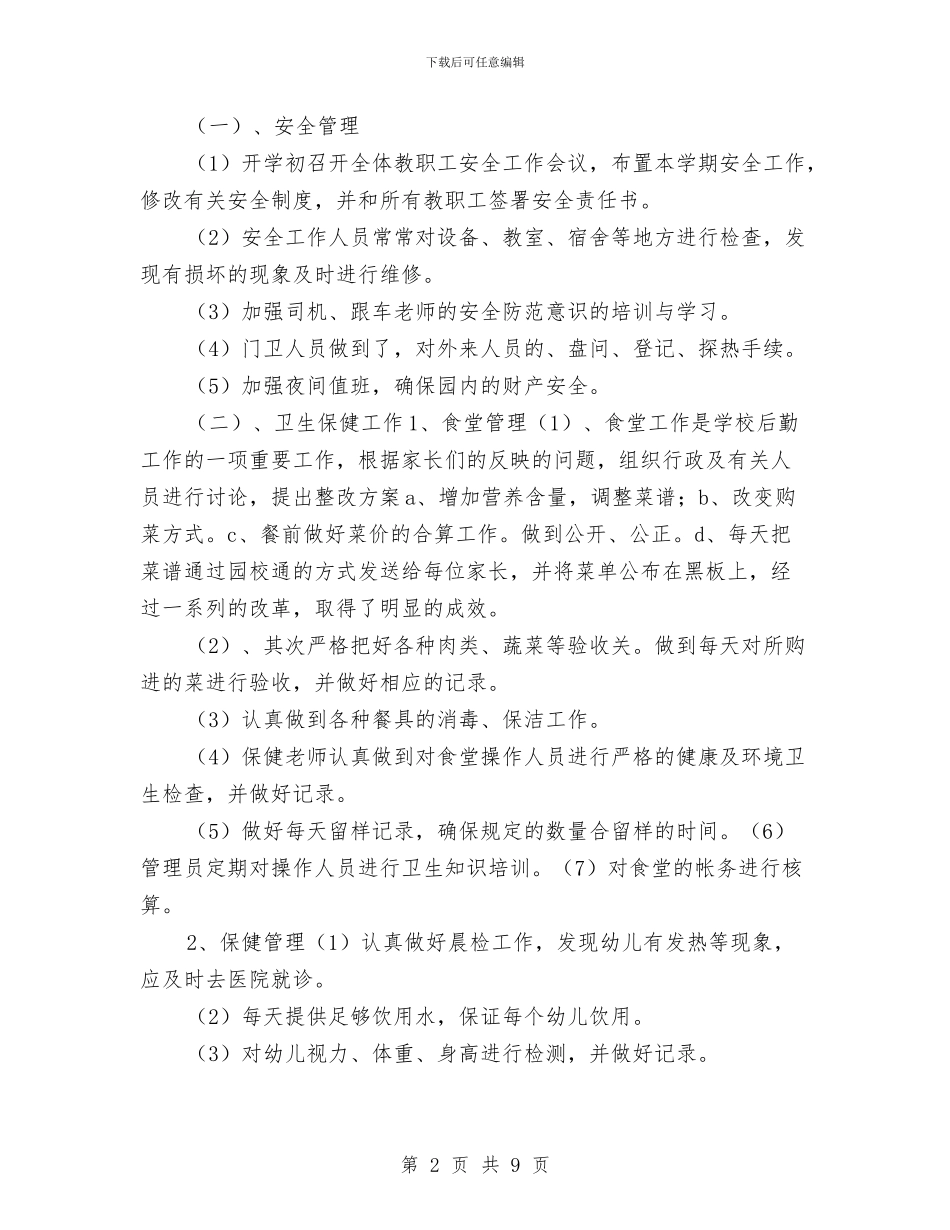 幼儿园后勤工作总结2024_第2页