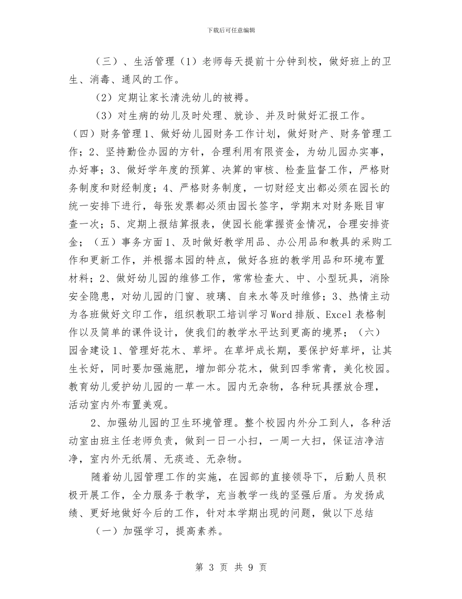 幼儿园后勤工作总结2024_第3页