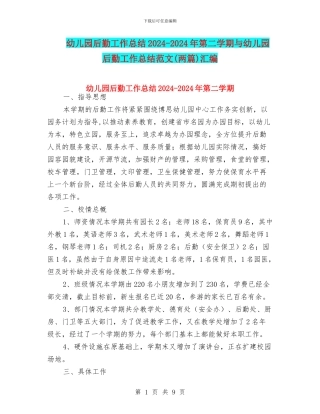 幼儿园后勤工作总结2024