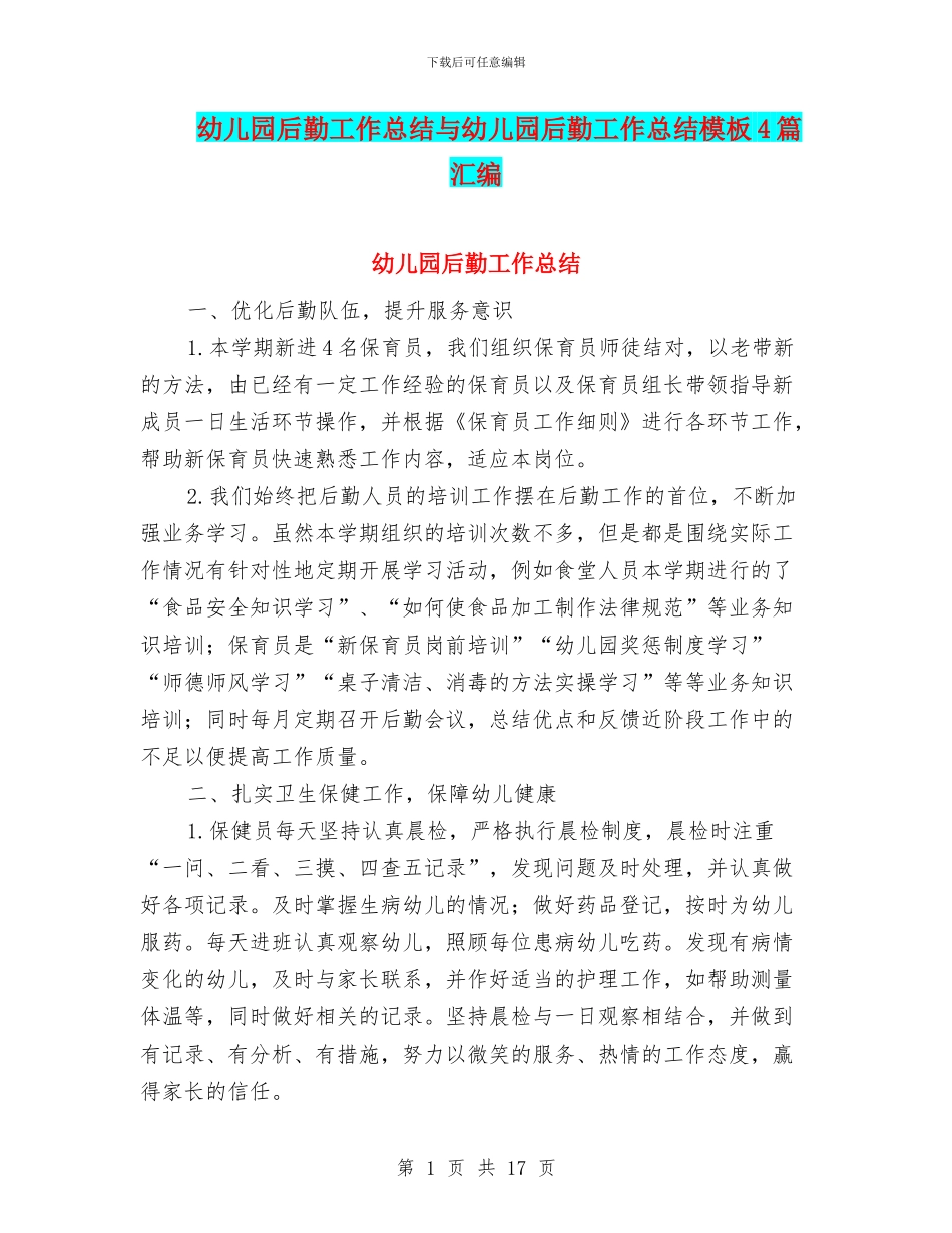 幼儿园后勤工作总结与幼儿园后勤工作总结模板4篇汇编_第1页