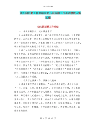 幼儿园后勤工作总结与幼儿园后勤工作总结模板4篇汇编