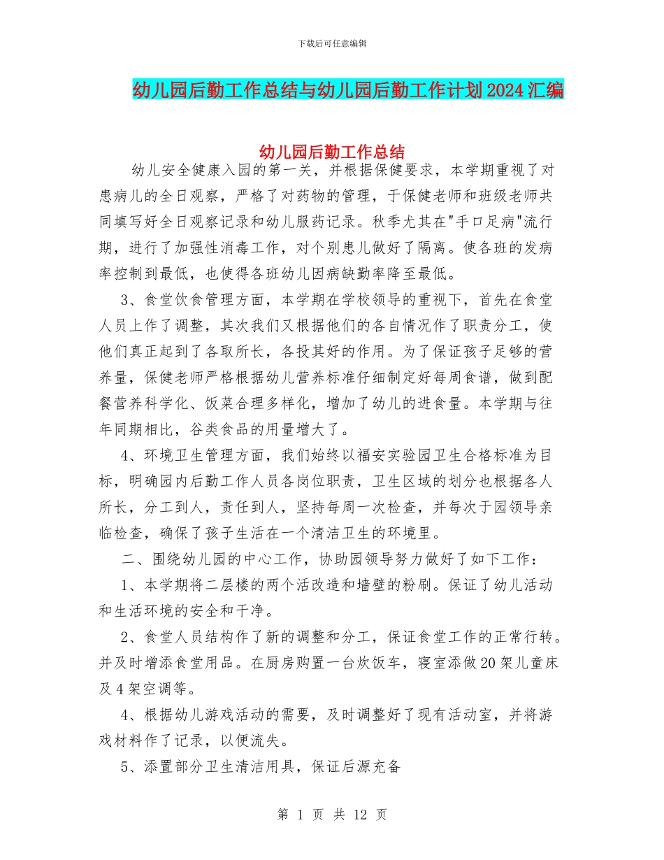 幼儿园后勤工作总结与幼儿园后勤工作计划2024汇编_第1页