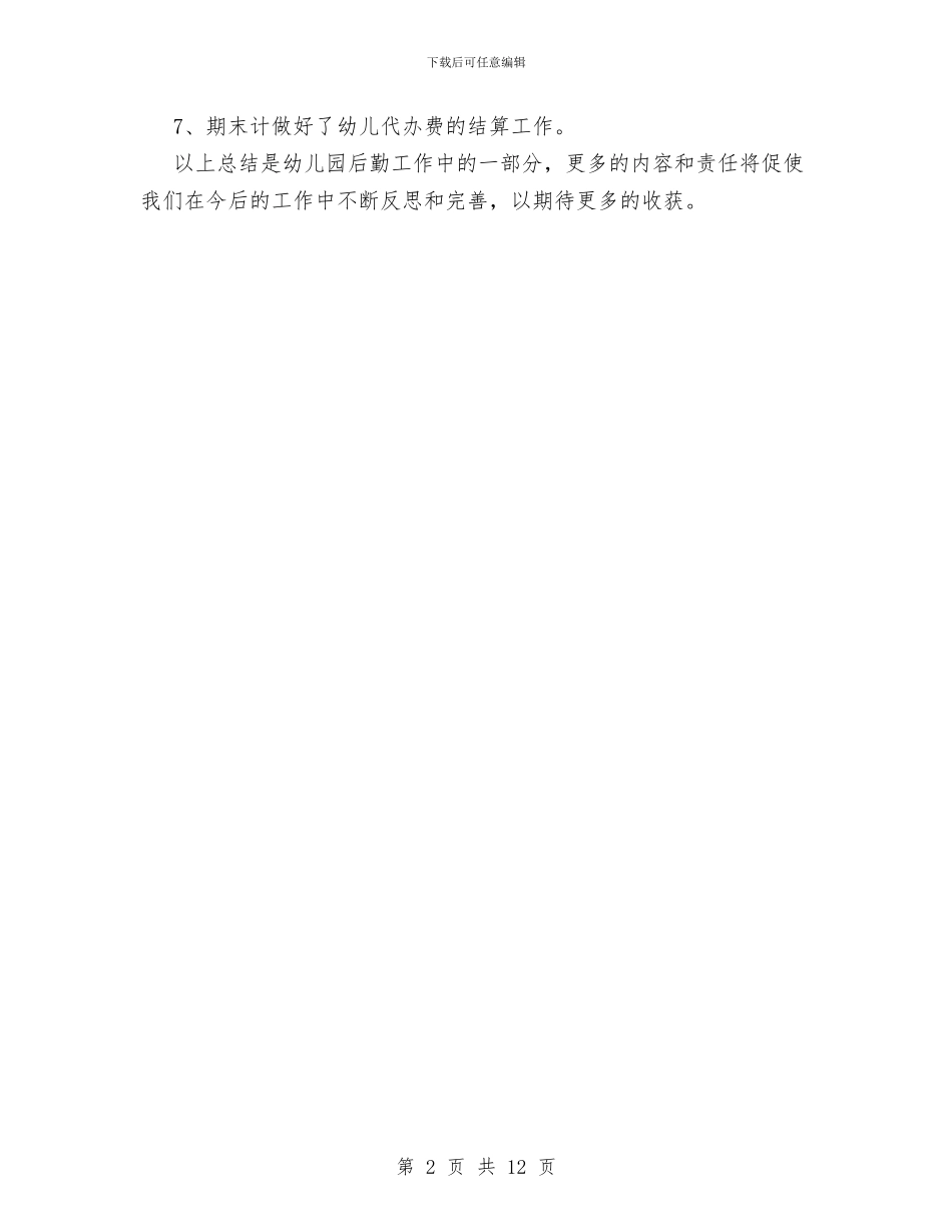 幼儿园后勤工作总结与幼儿园后勤工作计划2024汇编_第2页