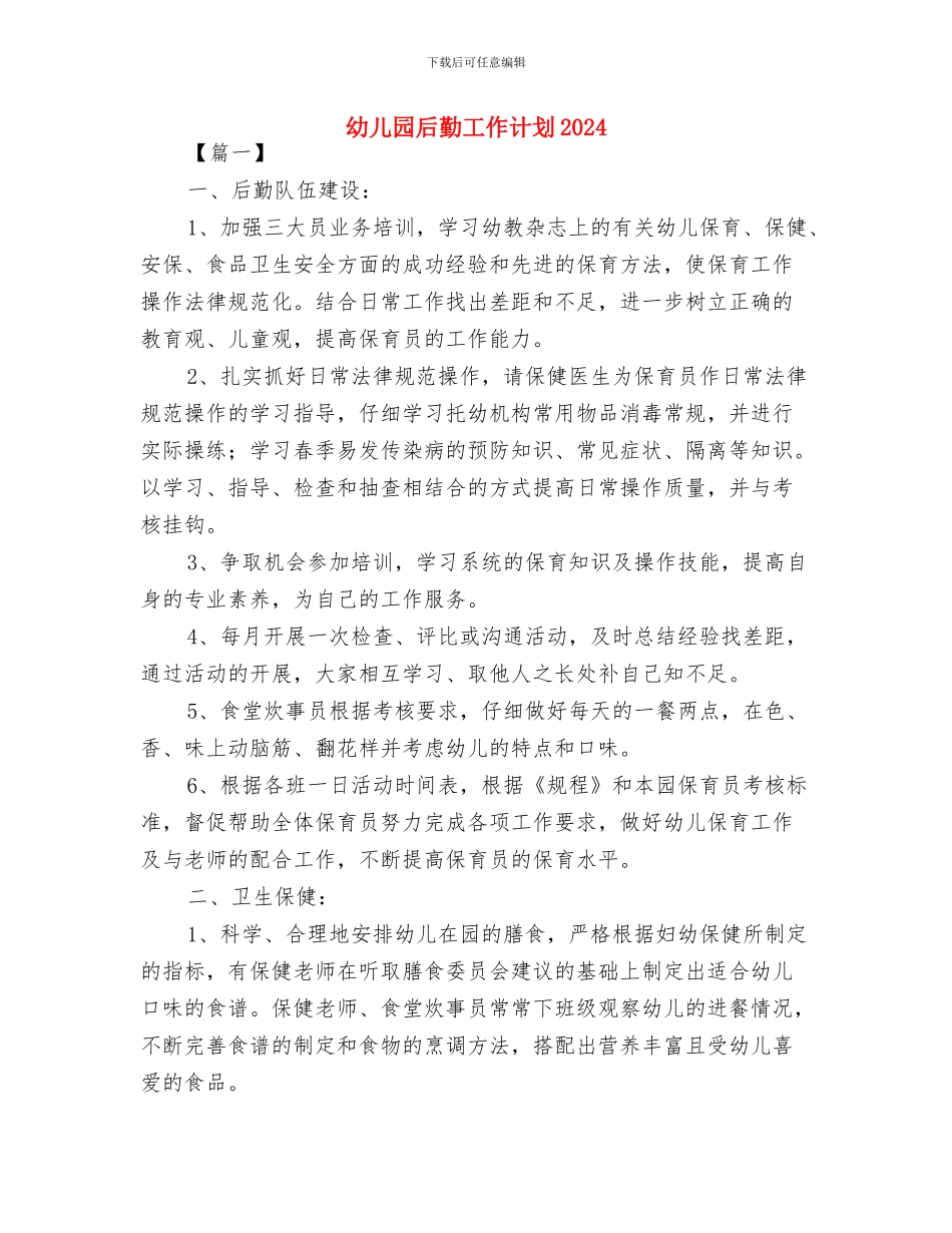 幼儿园后勤工作总结与幼儿园后勤工作计划2024汇编_第3页