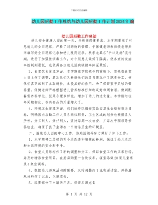 幼儿园后勤工作总结与幼儿园后勤工作计划2024汇编