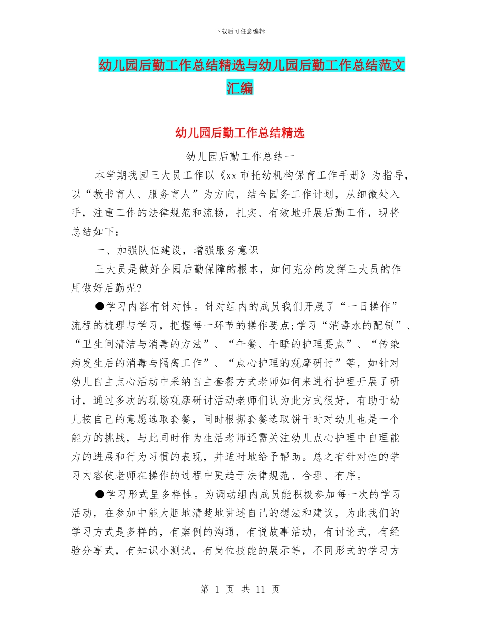 幼儿园后勤工作总结精选与幼儿园后勤工作总结范文汇编_第1页
