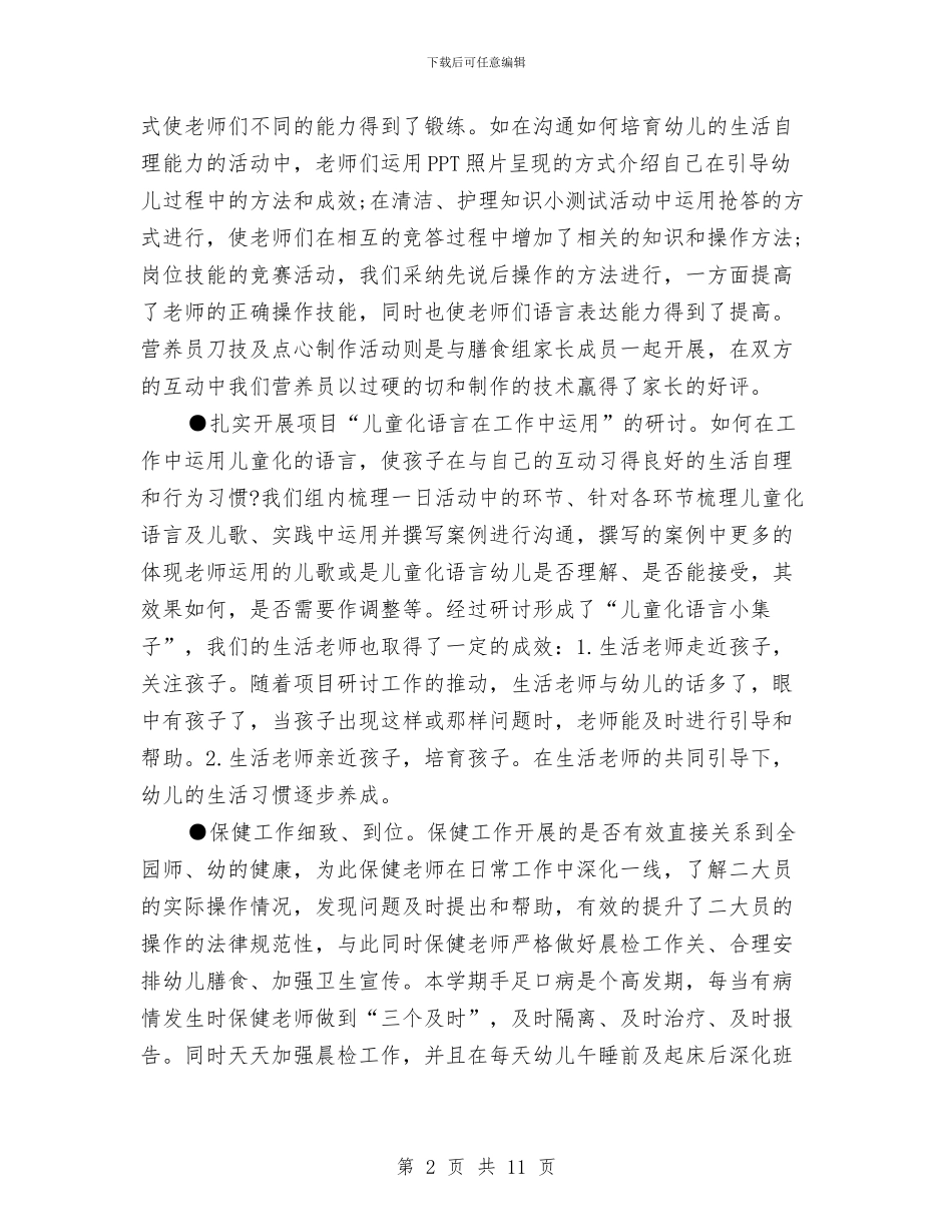 幼儿园后勤工作总结精选与幼儿园后勤工作总结范文汇编_第2页