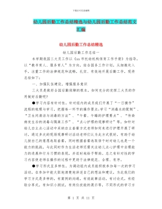 幼儿园后勤工作总结精选与幼儿园后勤工作总结范文汇编