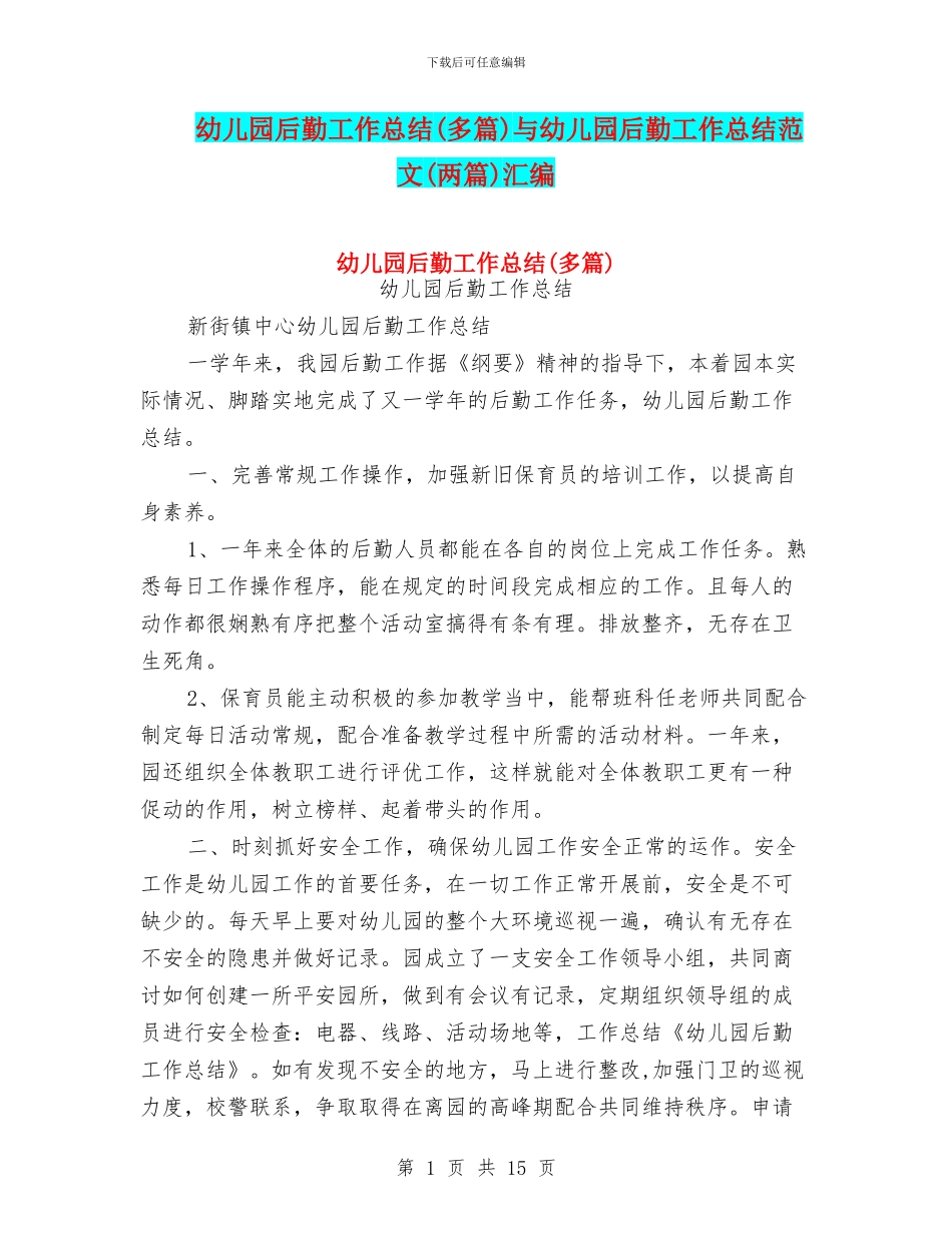 幼儿园后勤工作总结与幼儿园后勤工作总结范文(两篇)汇编_第1页