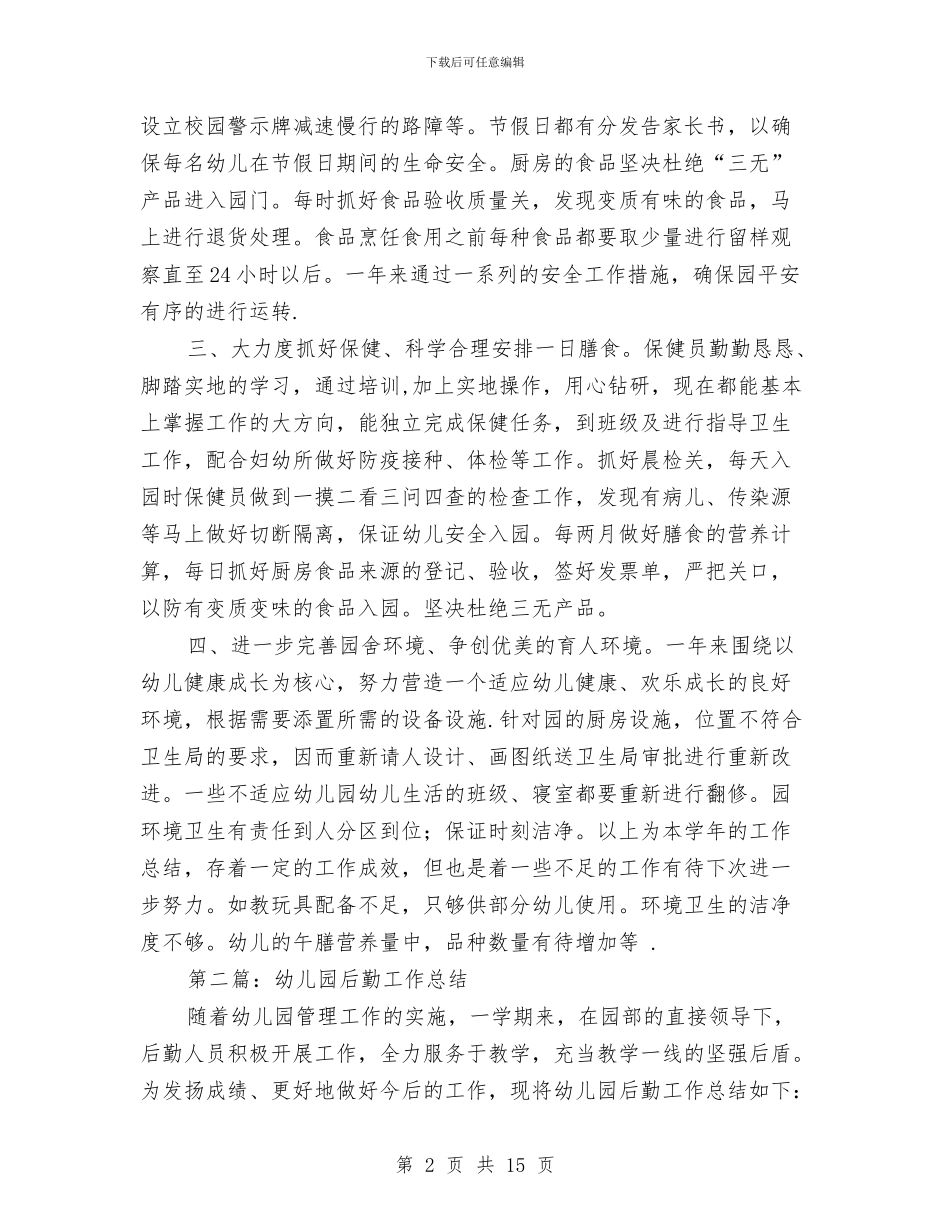 幼儿园后勤工作总结与幼儿园后勤工作总结范文(两篇)汇编_第2页