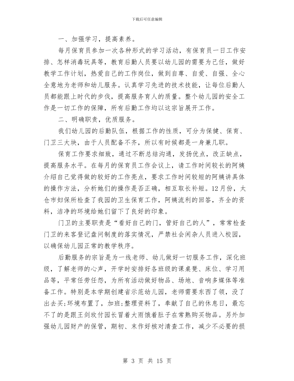 幼儿园后勤工作总结与幼儿园后勤工作总结范文(两篇)汇编_第3页