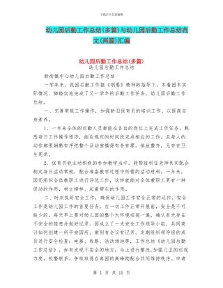 幼儿园后勤工作总结与幼儿园后勤工作总结范文(两篇)汇编