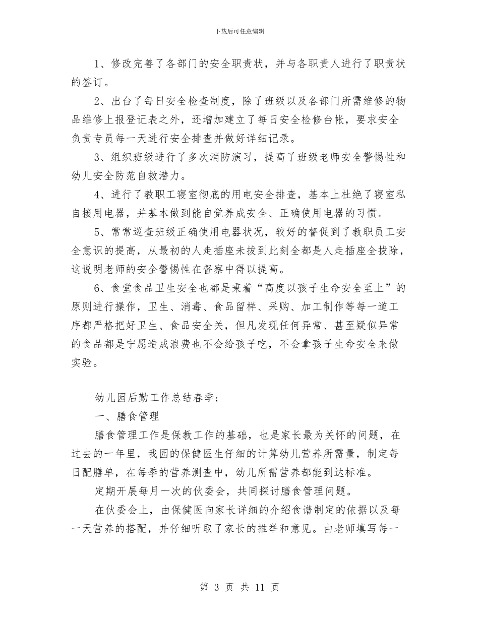 幼儿园后勤工作总结春季与幼儿园后勤工作总结秋季汇编_第3页