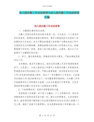 幼儿园后勤工作总结春季与幼儿园后勤工作总结秋季汇编