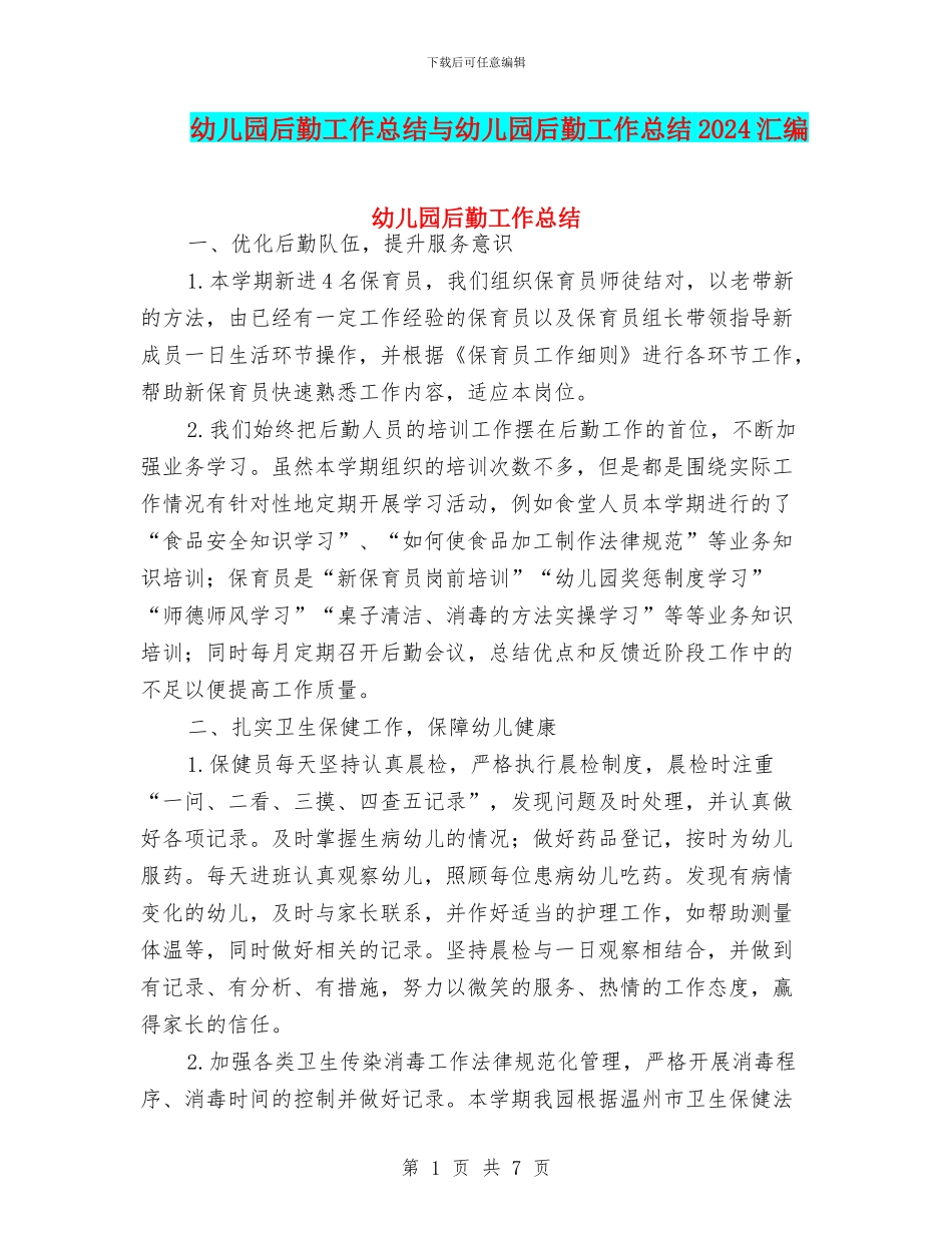 幼儿园后勤工作总结与幼儿园后勤工作总结2024汇编_第1页
