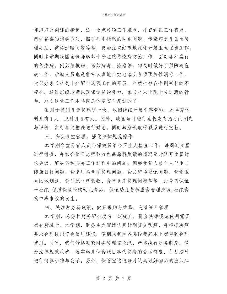 幼儿园后勤工作总结与幼儿园后勤工作总结2024汇编_第2页