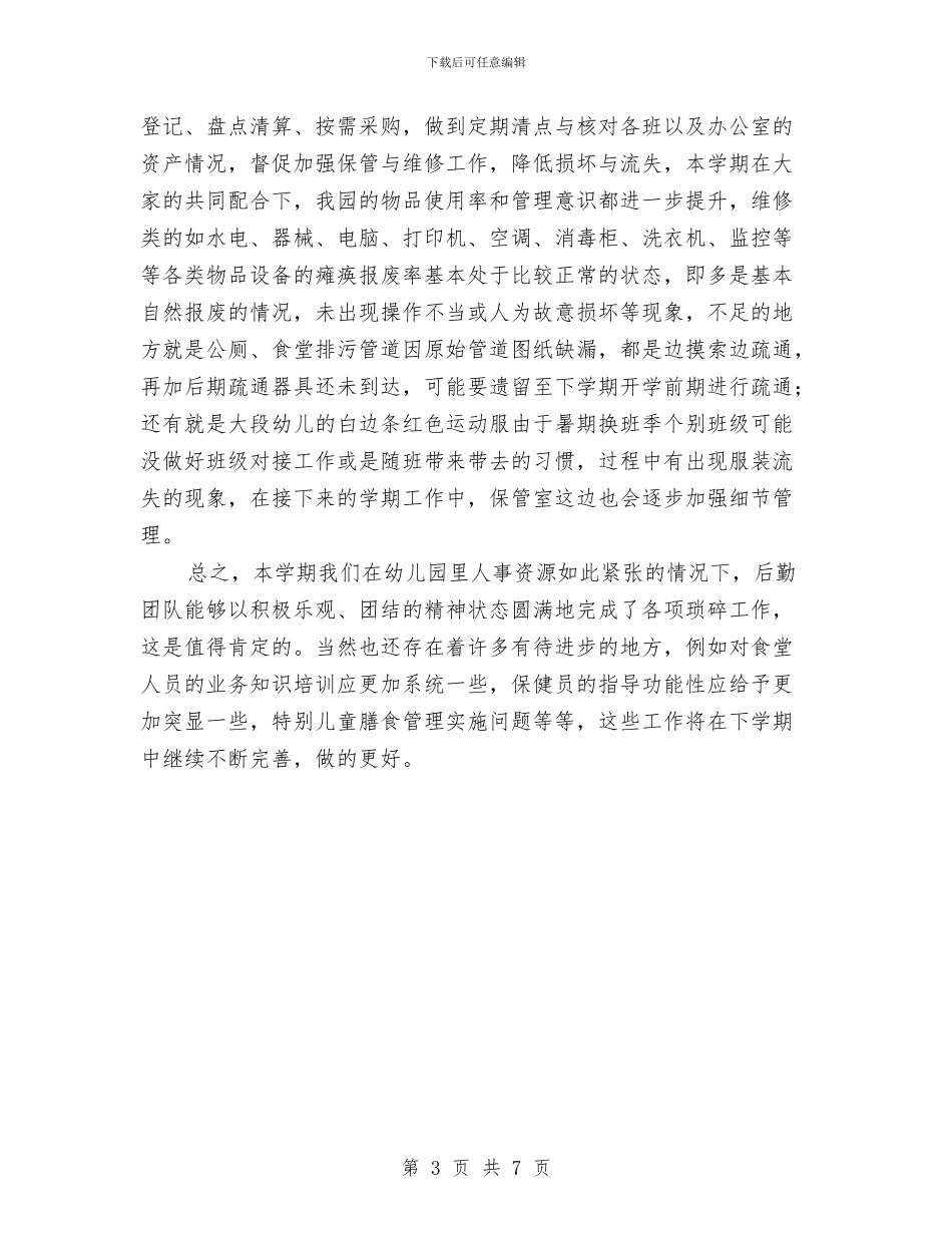 幼儿园后勤工作总结与幼儿园后勤工作总结2024汇编_第3页