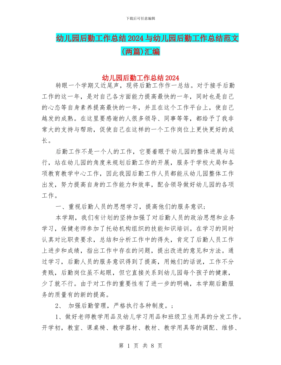 幼儿园后勤工作总结2024与幼儿园后勤工作总结范文汇编_第1页