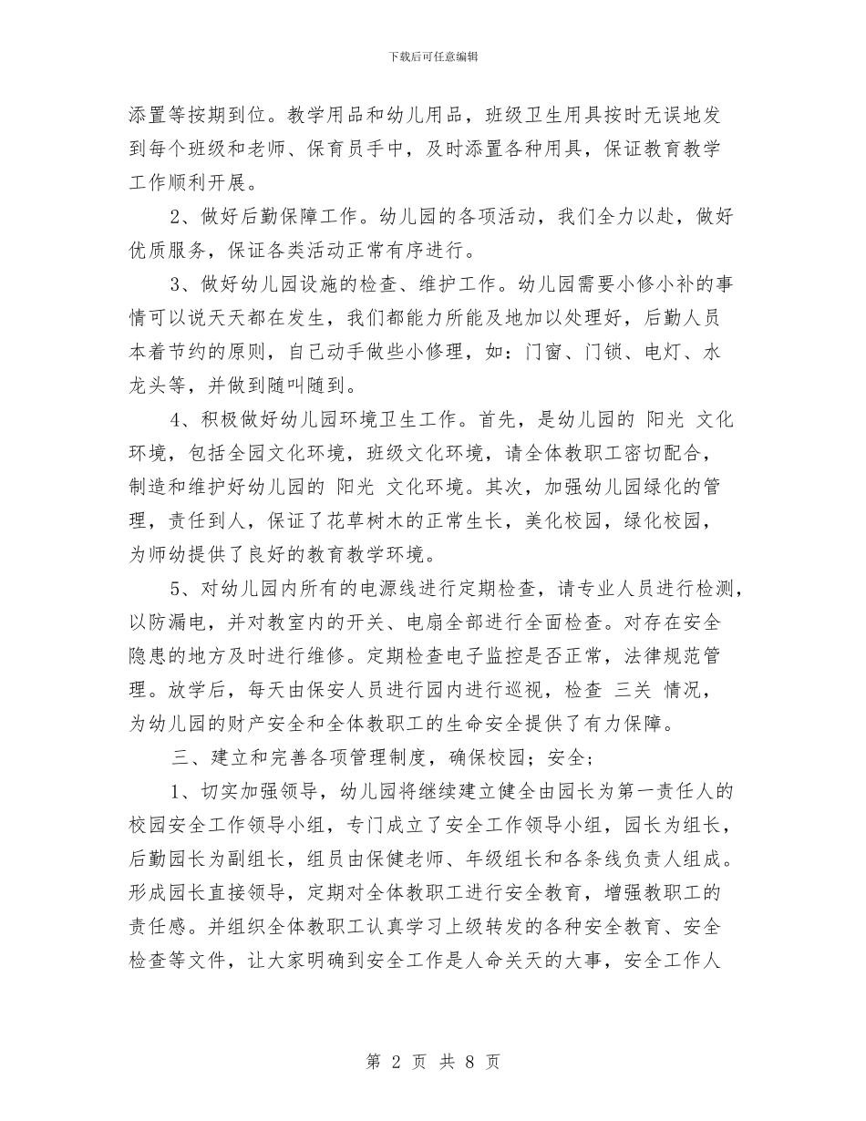 幼儿园后勤工作总结2024与幼儿园后勤工作总结范文汇编_第2页