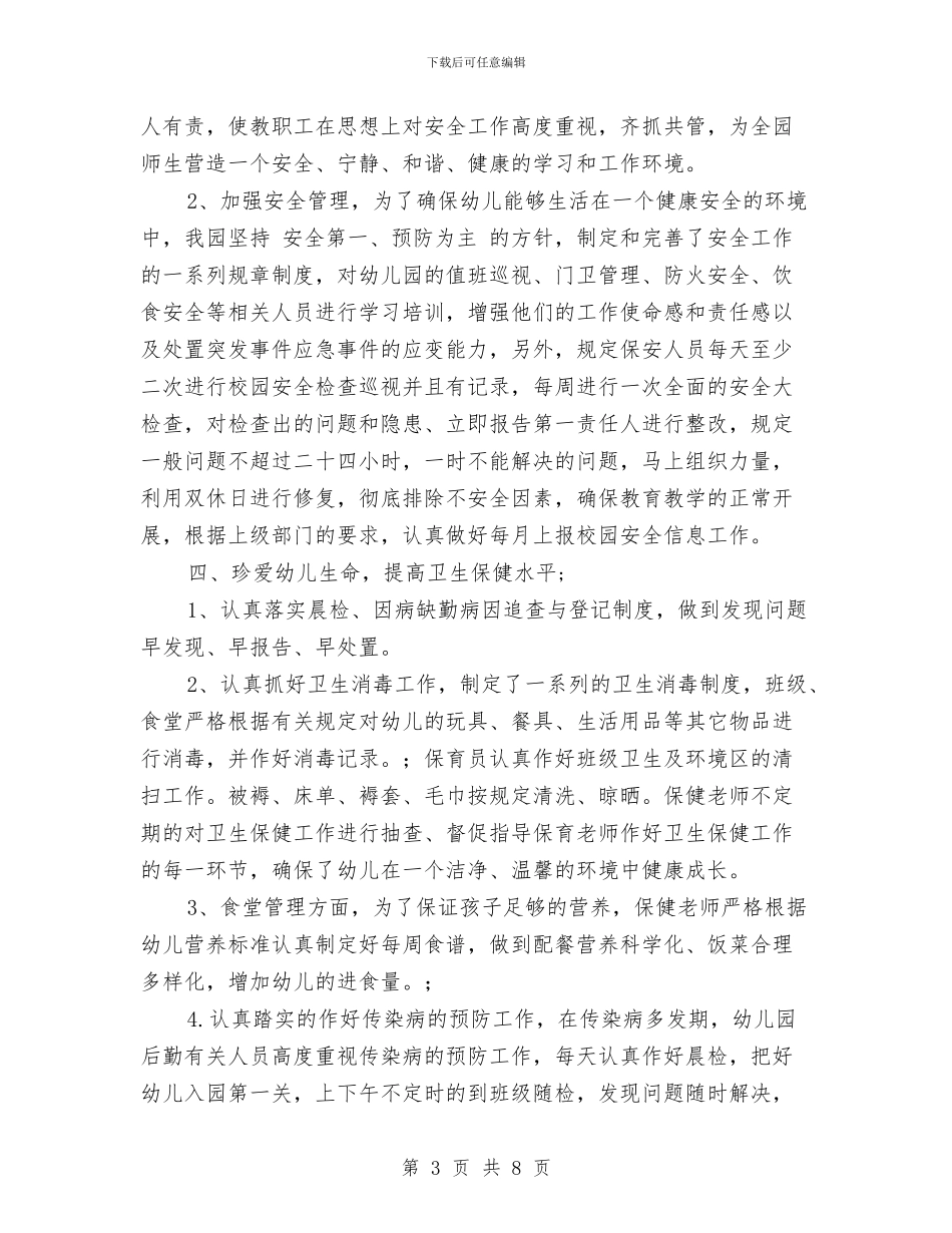 幼儿园后勤工作总结2024与幼儿园后勤工作总结范文汇编_第3页