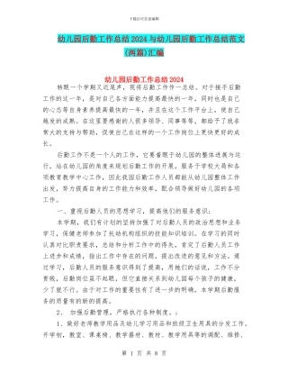 幼儿园后勤工作总结2024与幼儿园后勤工作总结范文汇编