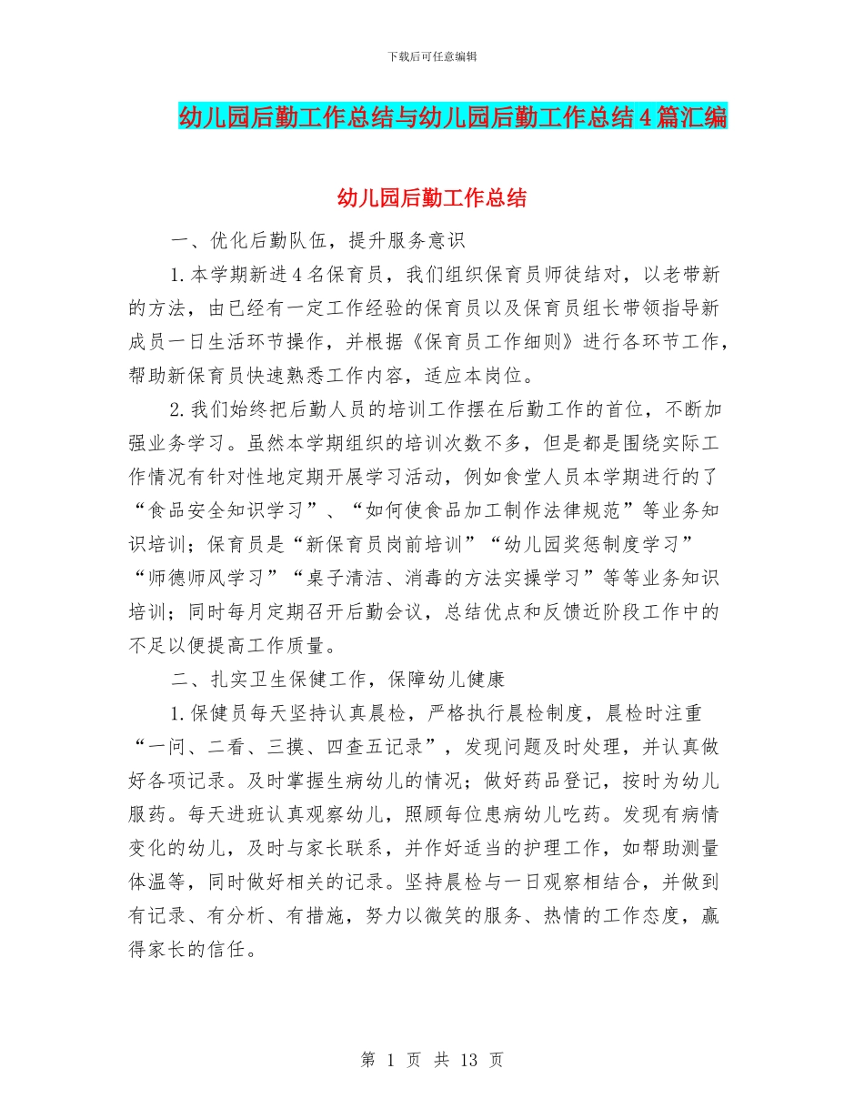 幼儿园后勤工作总结与幼儿园后勤工作总结4篇汇编_第1页