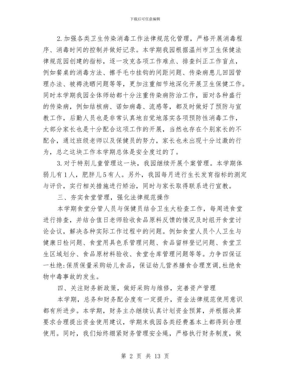 幼儿园后勤工作总结与幼儿园后勤工作总结4篇汇编_第2页