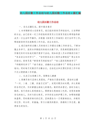 幼儿园后勤工作总结与幼儿园后勤工作总结4篇汇编