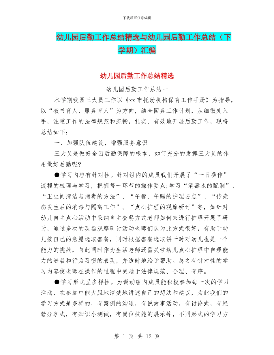 幼儿园后勤工作总结精选与幼儿园后勤工作总结汇编_第1页