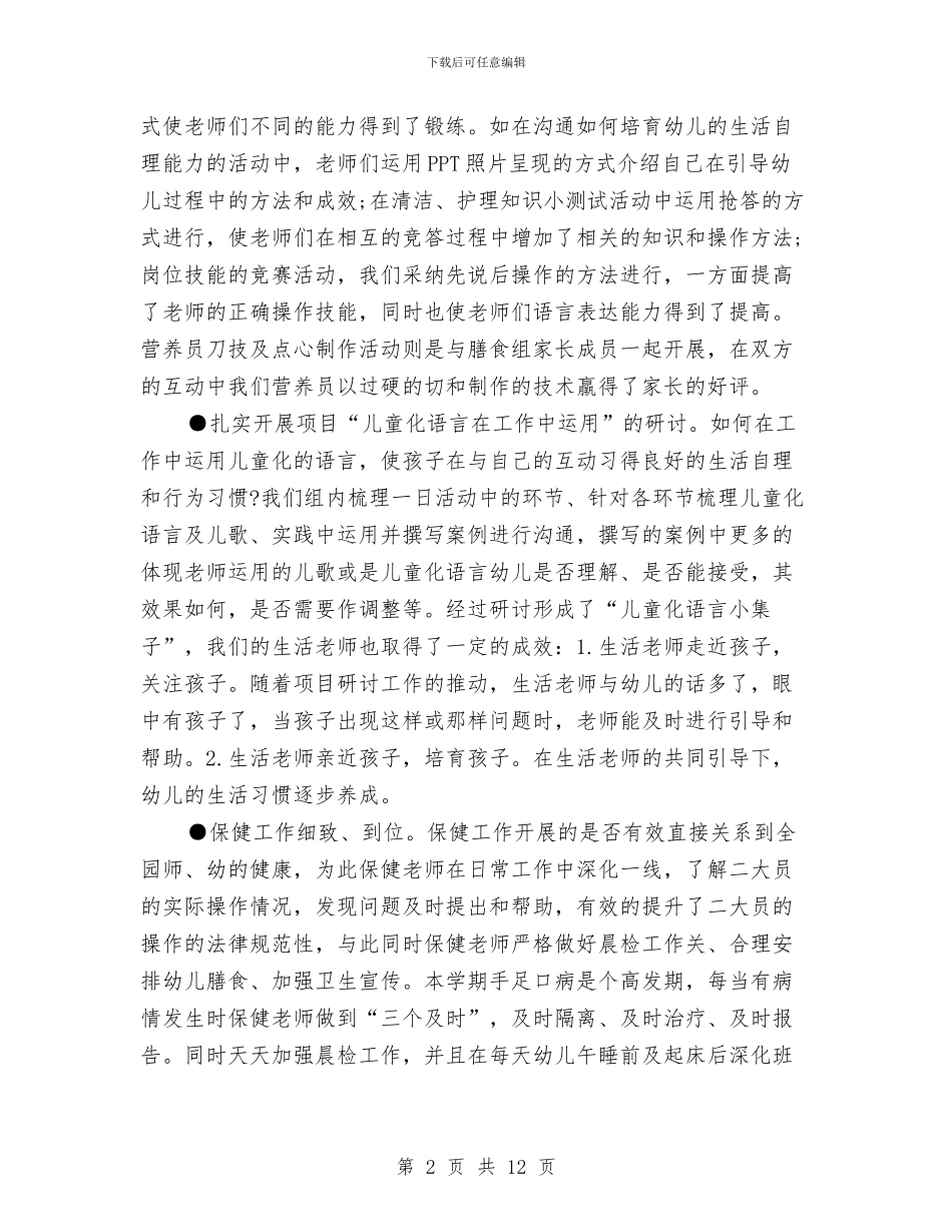 幼儿园后勤工作总结精选与幼儿园后勤工作总结汇编_第2页