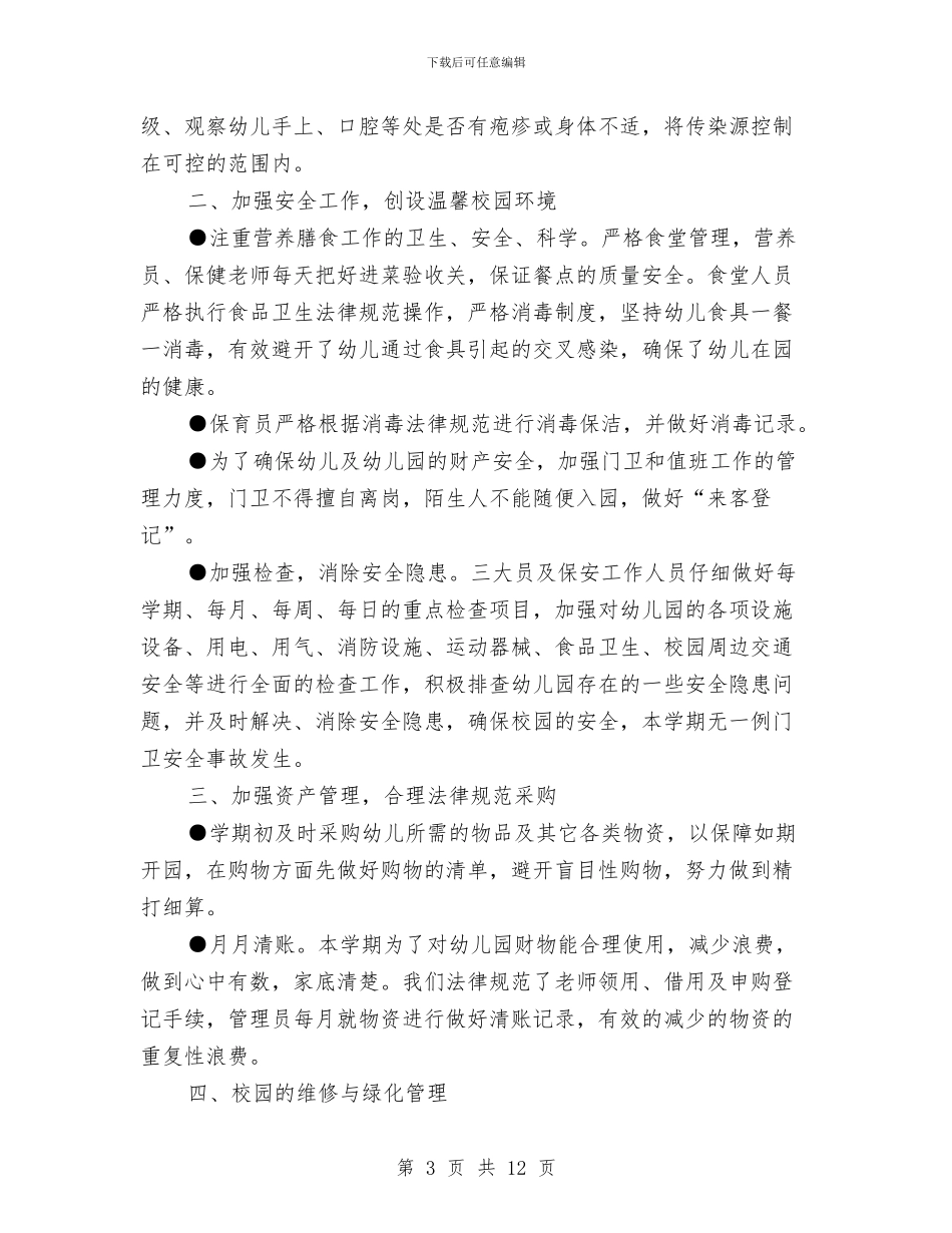 幼儿园后勤工作总结精选与幼儿园后勤工作总结汇编_第3页