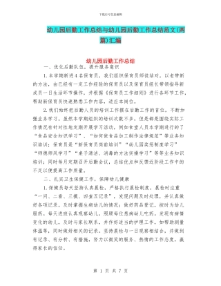 幼儿园后勤工作总结与幼儿园后勤工作总结范文汇编